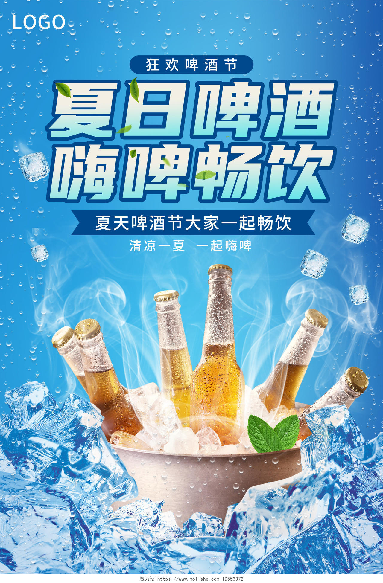 简约风创意夏日啤酒节宣传海报